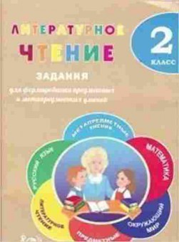 Книга Лит.чтение 2кл. Волкова Е.В.,Курлыгина О.Е., б-2476, Баград.рф